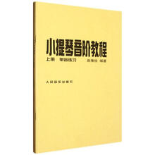 小提琴音阶教程（套装上下册）