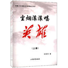 武警8740部队汶川抗震救灾实录：尘烟滚滚唱英雄（套装上下册）