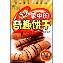 家中的奇趣饼干