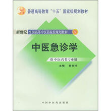 新世纪全国高等中医药院校规划教材：中医急诊学（供中医药类专业用）
