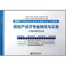 房地产经济专业知识与实务(中级)冲刺考试卷
