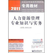人力资源管理专业知识与实务（初级）高效应试版