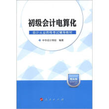 会计从业资格考试辅导教材:初级会计电算化(用友版)