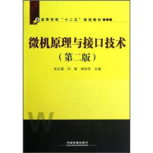 微机原理与接口技术(第2版)
