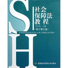 社会保障法教程（修订第3版）