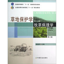 全国高等农林院校“十一五”规划教材·草地保护学(第3分册):牧草病理学(第3版)