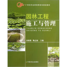 21世纪农业部高职高专规划教材：园林工程施工与管理
