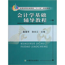全国高等农林院校“十一五”规划教材：会计学基础辅导教程