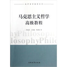 南开哲学教材系列：马克思主义哲学高级教程