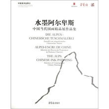 水墨阿尔卑斯：中国当代国画精品展作品集