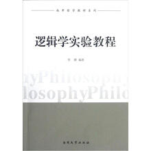 南开哲学教材系列:逻辑学实验教程
