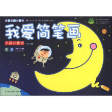 涂涂画画小画家：我爱简笔画（多彩的世界）
