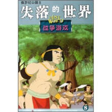侏罗纪公园2·失落的世界8:战争游戏