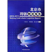 北京市冷链物流报告（2010-2011）