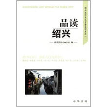 品读绍兴