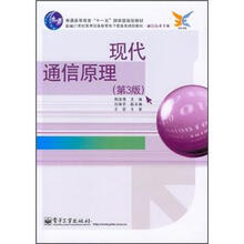 现代通信原理（第3版）