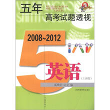 五年中考试题透视：英语（2008～2012）（上海卷）