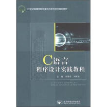 21世纪高等学校计算机科学与技术规划教材：C语言程序设计实践教程