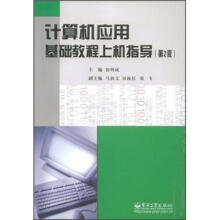 计算机应用基础教程上机指导（第2版）
