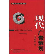 广告专业系列教材：现代广告策划