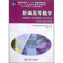 普通高等教育十一五国家级规划教材:新编高等数学(理工类第6版)