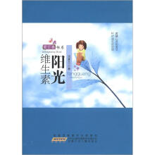 紫丁香书系：阳光维生素
