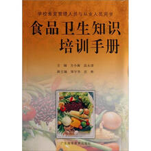 学校食堂管理人员与从业人员用书：食品卫生知识培训手册