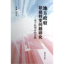 地方政府职能转变问题研究：基于杭州市的实践
