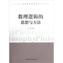 南开哲学教材系列：数理逻辑的思想与方法