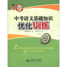 京师备考：中考语文基础知识优化训练