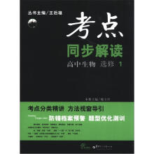 考点同步解读：高中生物（选修1）