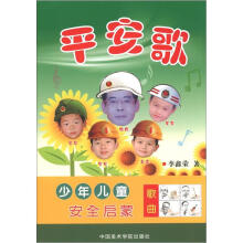 少年儿童安全启蒙歌曲：平安歌