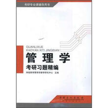 管理学考研习题精编