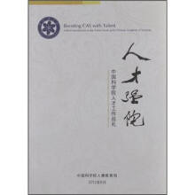 人才强院：中国科学院人才工作巡礼