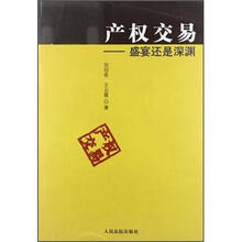 产权交易：盛宴还是深渊