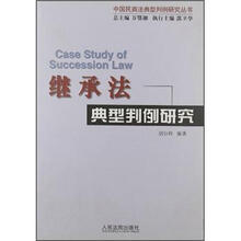 继承法典型判例研究