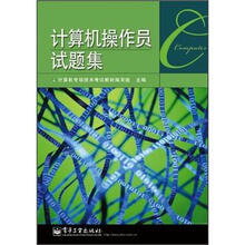 计算机操作员试题集