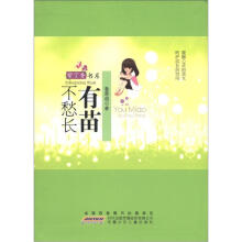 紫丁香书系：有苗不愁长