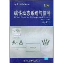 国外名校最新教材精选：线性动态系统与信号