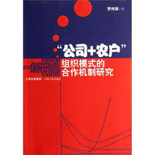 “公司+农户”组织模式的合作机制研究