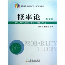 全国高等农林院校“十一五”规划教材:概率论(英文版)