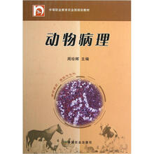 中等职业教育农业部规划教材：动物病理（畜牧兽医兽医专业用）