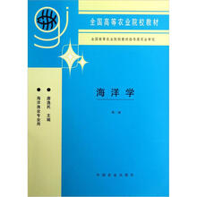 全国高等农业院校教材：海洋学（第2版·海洋渔业专业用）