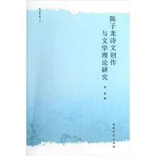 古典新义丛刊：陈子龙诗文创作与文学理论研究