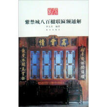 紫禁城八百楹联匾额通解