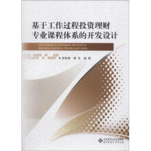 基于工作过程投资理财专业课程体系的开发设计