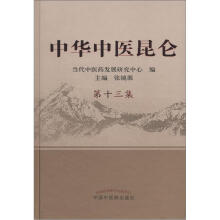 中华中医昆仑（第13集）
