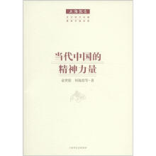 上海报告：当代中国的精神力量