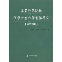 高等师范院校化学教育教学前沿研究（2012版）