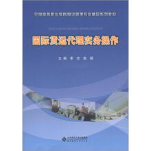 全国高等职业教育物流管理专业精品系列教材：国际货运代理实务操作